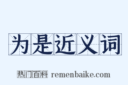 为是近义词是什么意思的图片